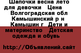 Шапочки весна-лето для девочки › Цена ­ 250 - Волгоградская обл., Камышинский р-н, Камышин г. Дети и материнство » Детская одежда и обувь   